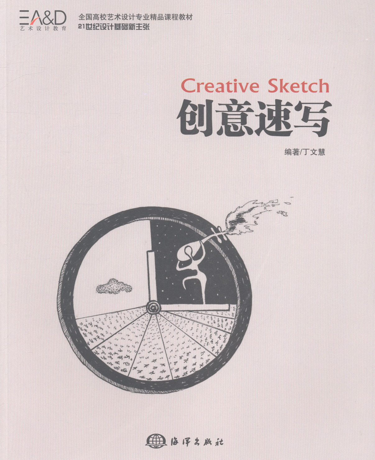 正版包邮 创意速写 丁文慧 书店 素描,速写技法 海洋出版社书籍 畅销