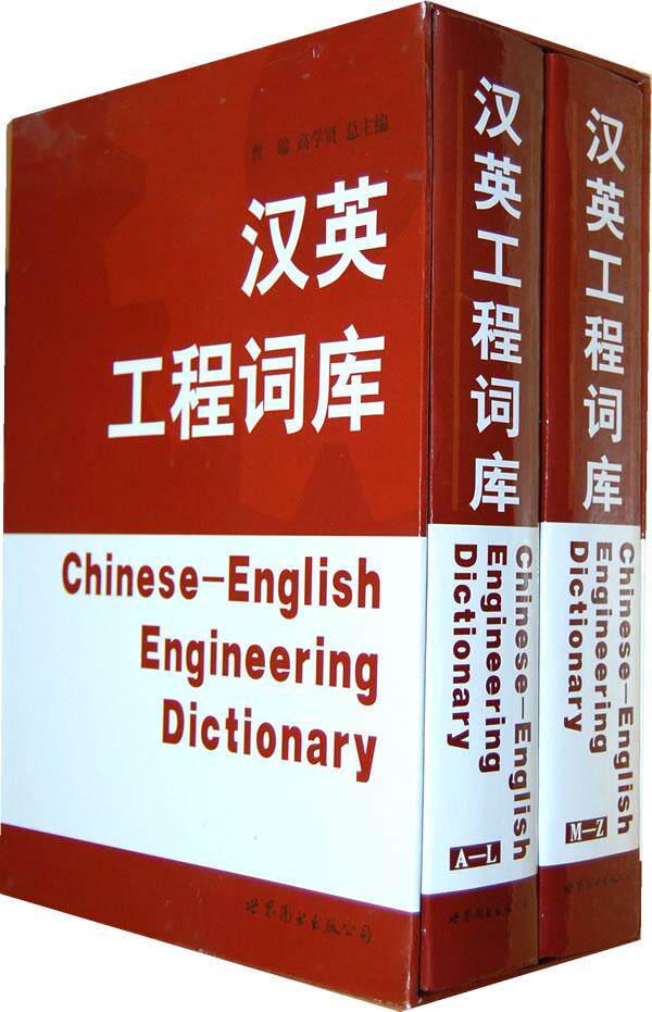 正版包邮 汉英工程词库 曹瑞 高学文教英语工具书 收录了体例说明 检字表 正文 附录 希腊字母表 罗马数字表示法 常用拉丁文缩略语