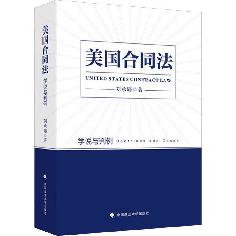 美国合同法:学说与判例:doctrines and cases 刘承韪     法律书籍正版