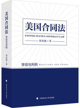 美国合同法:学说与判例:doctrines and cases 刘承韪     法律书籍正版