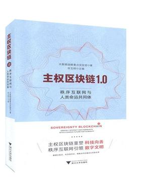 正版包邮 主权区块链1.0:秩序互联网与人类命运共体:orderly in 连玉明 书店 计算机与网络 浙江大学出版社书籍 读乐尔畅销书