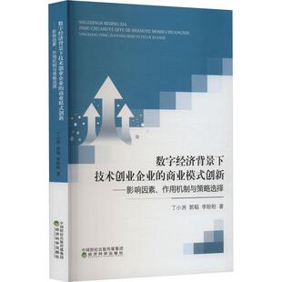 社 9787521844139 商业模式 作用机制与策略选择 丁小洲 影响因素 数字经济背景下技术创业企业 创新 管理 正版 经济科学出版 包邮