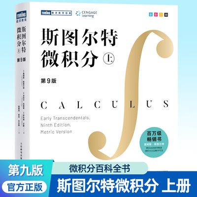 斯图尔特微积分第九版上册中文片第9版 詹姆斯斯图尔特图灵数学经典 微积分入门教材高等数学教程数学教师参考书籍