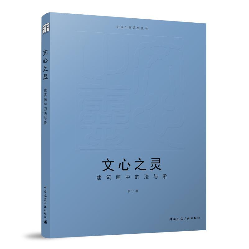 正版文心之灵:建筑画中的法与象李宁书店建筑中国建筑工业出版社书籍 读乐尔畅销书