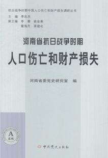 读乐尔畅销书 社书籍 正版 河南省抗日战争时期人口伤亡和财产损失河南省委党史研究室书店历史中史出版