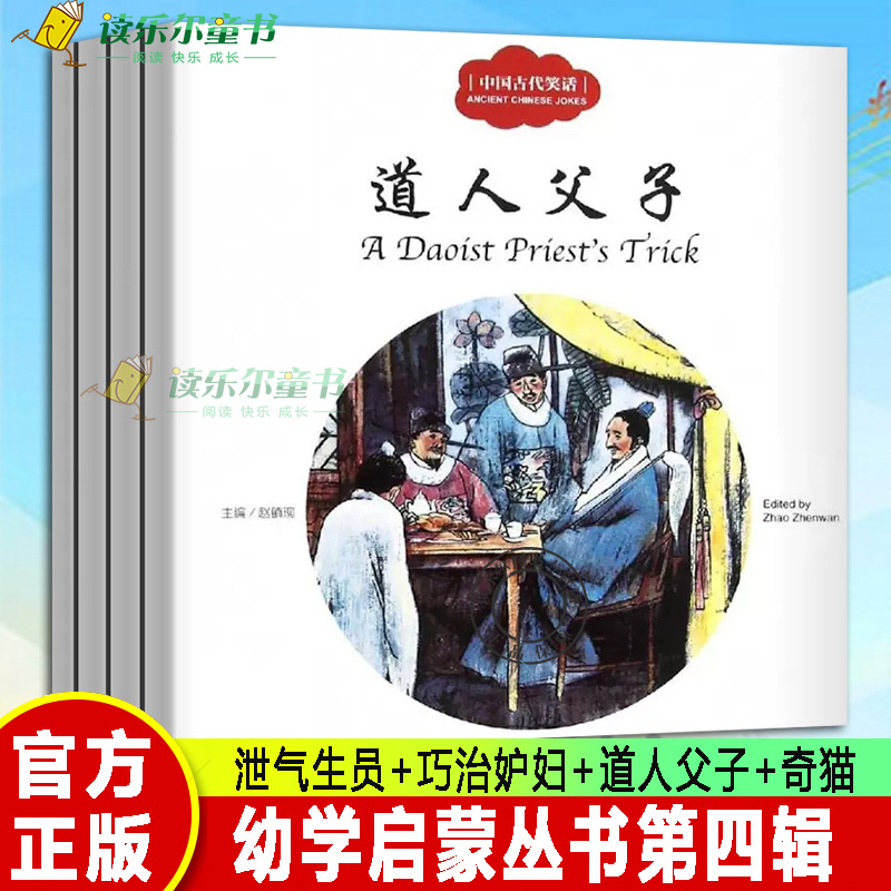 幼学启蒙丛书第四辑中国古代笑话泄气生员+巧治妒妇+道人父子+奇猫(中英对照) 赵镇琬童书 新世界出版社民俗神话传说成语