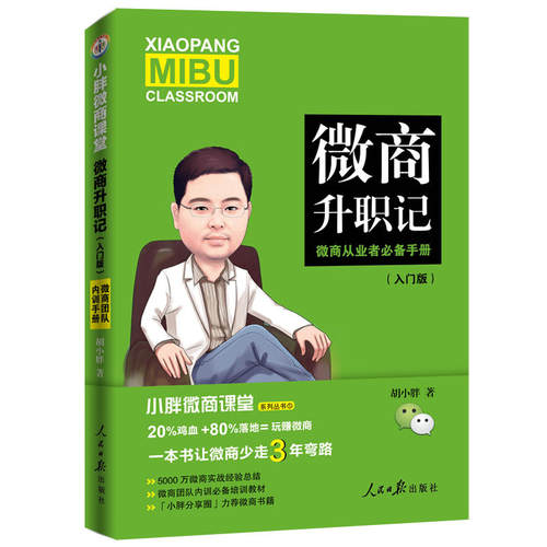 正版包邮 微商升职记-微商从业者手册-入门版 胡小胖 策略方法技巧与实践多角度详细解析微商营销与运营电子商务书籍 人民日报