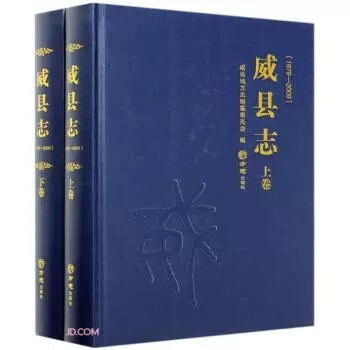 正版包邮  威县志(1979-2009上下)(精)者_威县地方志纂委员会责_海荣普通大众威县地方志历史书籍