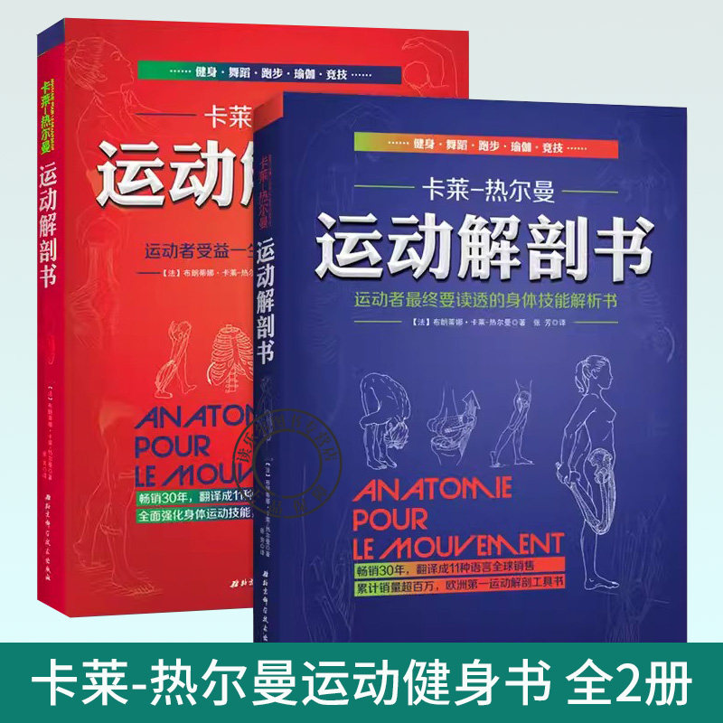 2册】运动解剖书1+2 运动者受益一生的身体技能训练书+运动者总要读透的身体技能解析书 卡莱-热尔曼 运动解剖学图谱 肌肉塑造健身