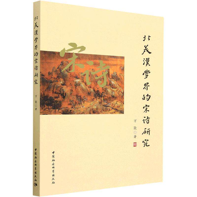 正版北美汉学界的宋诗研究万燚书店图书中国社会科学出版社书籍 读乐尔畅销书
