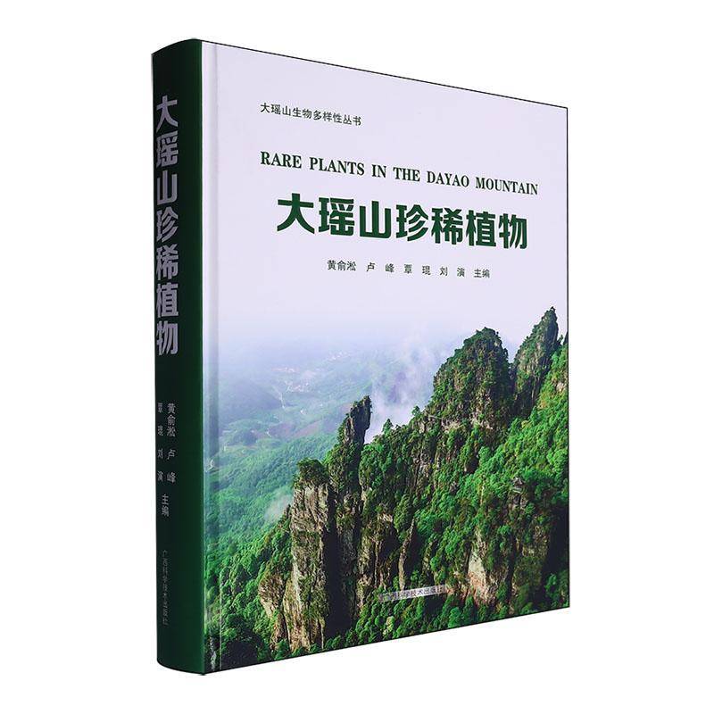 大瑶山植物 黄俞淞 自然科学书籍广西科学技术出版社