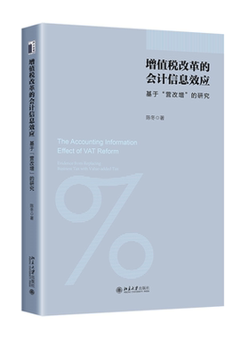 正版增值税改革的会计信息效应:基于“营改增”的研究:evidence from replacing bu陈冬书店经济北京大学出版社书籍 读乐尔畅销书