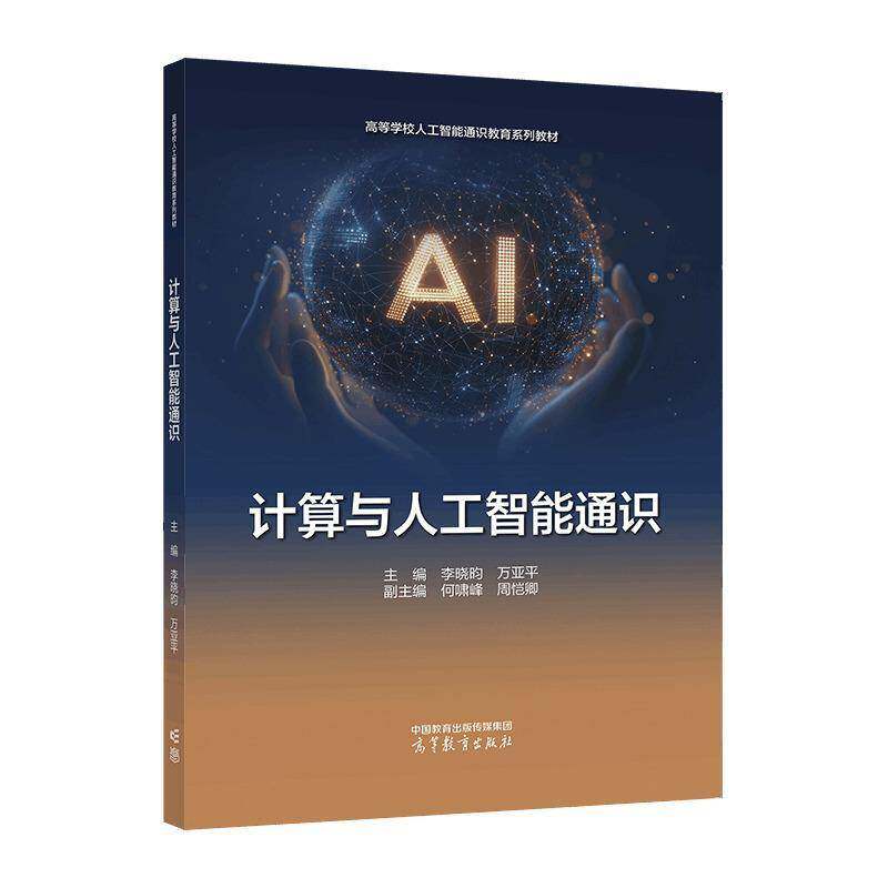 计算与人工智能通识 书 李晓昀 书籍正版高等教育出版社