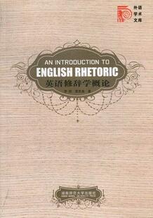 正版英语修辞学概论李阳书店外语湖南师范大学出版社书籍 读乐尔畅销书