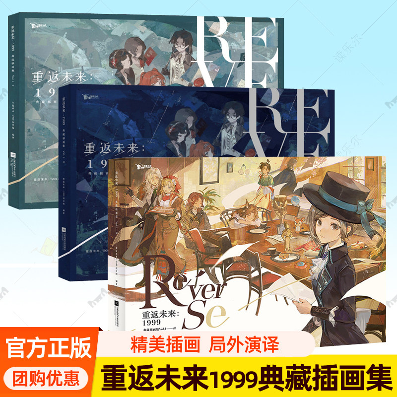 重返未来:1999典藏插画集Vol.1 ⅠⅡⅢ人气手游《重返未来：1999》收录游戏主线序章至第七章200余幅精美插画原画集 深蓝互动周边