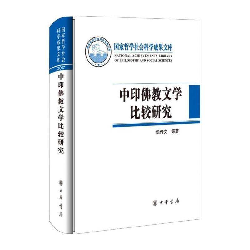 中印教文学比较研究 侯传文等 文学书籍中华书局