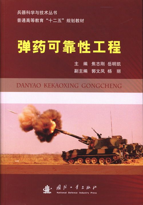 可靠性工程 焦志刚 引信火工品 书籍