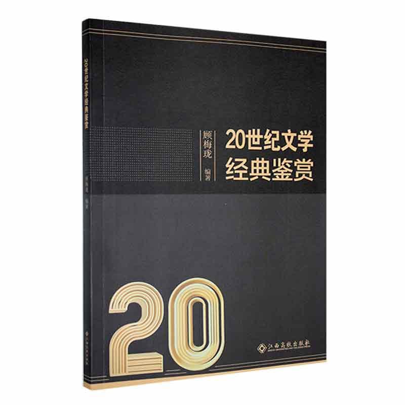 正版包邮 20世纪文学经典鉴赏顾梅珑 江西高校出版社 文学 9787576239362 本书从文学理论和文学要素的视角出发怎么看?