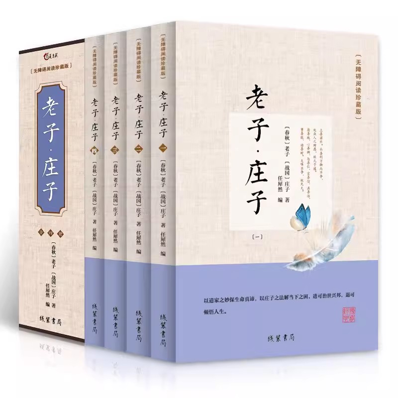 老子庄子全4册 无障碍阅读珍藏版 全注全译文白对照 学生青少年版中国古诗词大全集鉴赏经典古代散文中华国学经典散文随笔畅销书籍