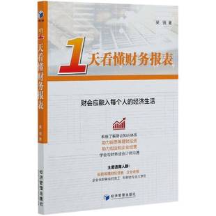 财会应融入每个人 经济书籍正版 经济生活 社 吴骁会计报表基本知识普通大众经济管理出版 1天看懂财务报表