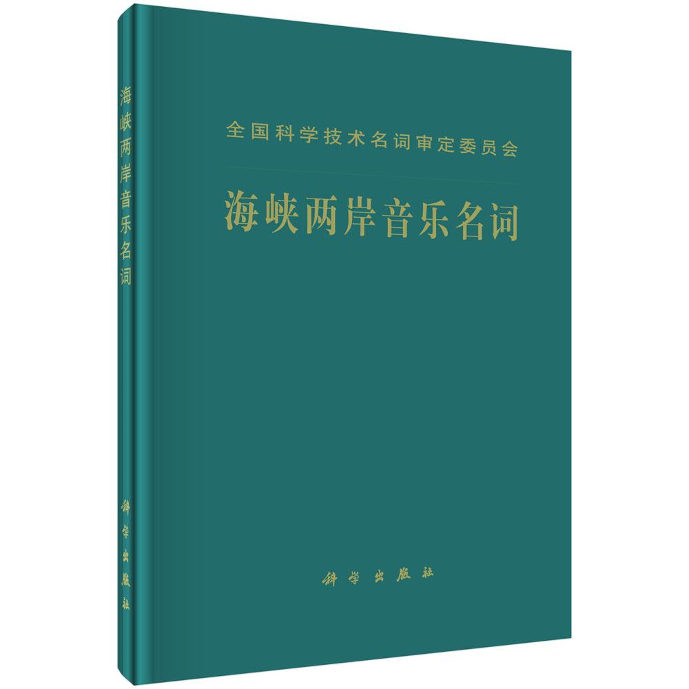 正版包邮 海峡两岸音乐名词 海峡两岸音乐名词工作委员会 音乐理论 科学出版社书籍 9787030487841