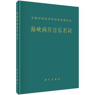 海峡两岸音乐名词工作委员会 海峡两岸音乐名词 音乐理论 科学出版 9787030487841 正版 社书籍 包邮