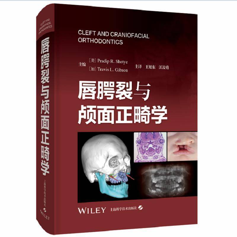 唇腭裂与颅面正畸学 图书书籍上海科学技术出版社