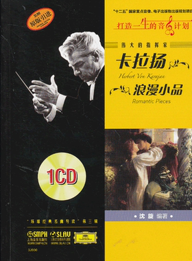 正版现货 伟大的指挥家卡拉扬 浪漫小品 附CD1张 原版引进卡拉扬指挥德国柏林爱乐乐团演奏音乐欣赏交响乐欣赏 上海音乐出版社