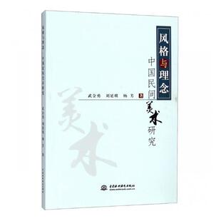 民间工艺美术 武金勇 书籍 与理念中国民间美术研究 风格