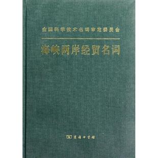 正版 读乐尔畅销书 海峡两岸经贸名词海峡两岸经贸名词工作委员会书店经济商务印书馆书籍