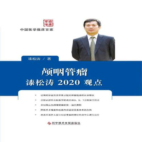 颅咽管瘤漆松涛2020观点 漆松涛   医药卫生书籍科学技术文献出版社