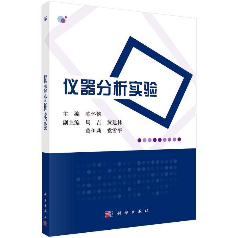 仪器分析实验 书 陈怀侠仪器分析实验高等学校教材书籍正版科学出版社