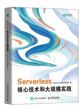 Serverless核心技术和大规模实践 ByteFaaS函数计算团队 FaaS平台核心技术字节跳动服务器云计算基础架构轻量级函数算法计算机书籍