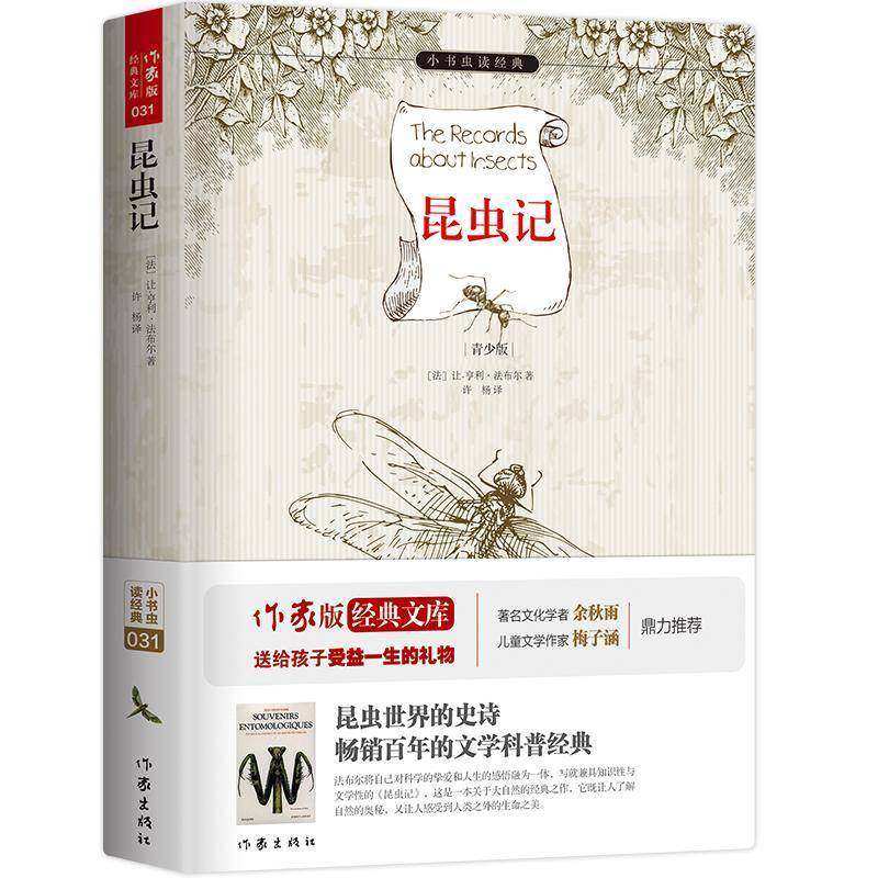 昆虫记:青少版让_亨利·法布尔 书籍正版作家出版社,书籍/杂志/报纸,世界名著,淘宝优惠券,粉丝福利购,淘宝优惠卷