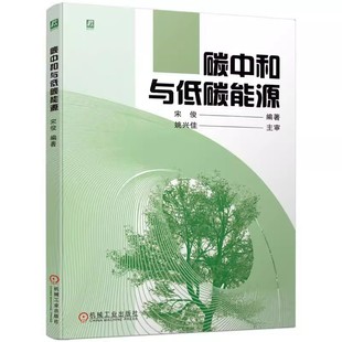 宋俊 碳达峰碳中和 双碳经济新能源发展战略 正版 机械工业出版 碳中和与低碳能源 绿色能源可再生节能微电网 社 包邮