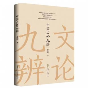 中国文论九辨胡晓明 书籍正版安徽人民出版社