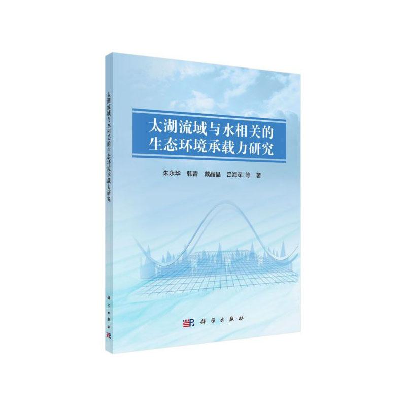 正常发货 正版包邮 太湖流域与水相关的生态环境承载力研究 朱永华等 书店 环境科学基础理论 科学出版社书籍 读乐尔畅销书