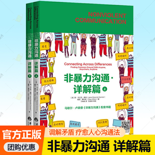 马歇尔沟通 正版 艺术表达能力口才训练教程人际交往指南说话沟通技巧高情商社交调解冲突实用工具书籍 详解篇 非暴力沟通