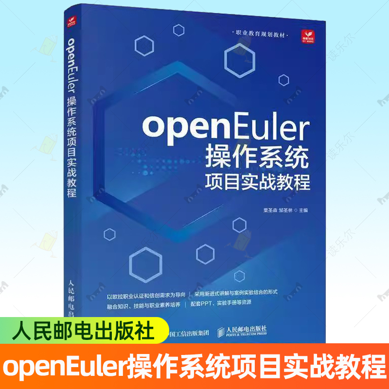 openEuler操作系统项目实战教程 Linux自动化运维网站服务服务器操作系统Linux操作系统管理网络管理人员自学参考书 人民邮电出版