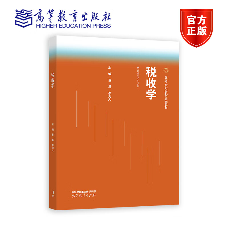 税收学 李为人 蔡昌 高等学校财税系列教材 9787040596557 高等教育出版社