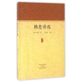 韩愈诗选 书 韩愈唐诗诗集书籍正版中州古籍出版社
