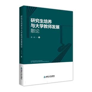 研究生培养与大学教师 陈斌 图书书籍正版西南大学出版社