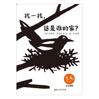 正版找一找，这是谁的家？蒂埃里·德迪耶文绘书店儿童读物石油工业出版社书籍 读乐尔畅销书
