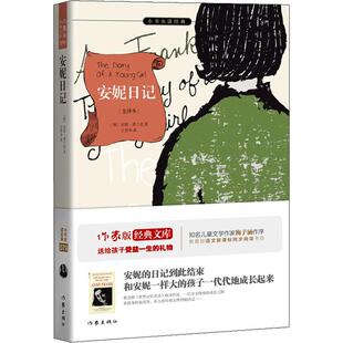 正版包邮 安妮日记 全译本 梅子涵余秋雨 语文同步阅读 作家出版社小书虫读经典 被认为是二十世纪极有分量的书籍之一