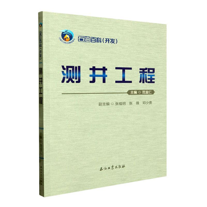 正版测井工程/石油百科范宜仁书店工业技术石油工业出版社书籍 读乐尔畅销书