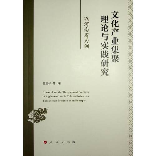 文化产业集聚理论与实践研究:以河南省为例:take Henan province as an example 王志标等   文化书籍人民出版社