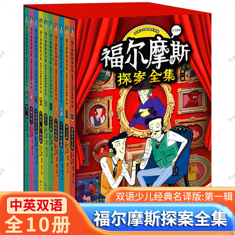 全10册】福尔摩斯探案全集:双语少儿经典名译版:第一辑:后一案 阿瑟·柯南·道尔 7-10岁儿童文学 中英双语侦探小说 读乐尔畅销书
