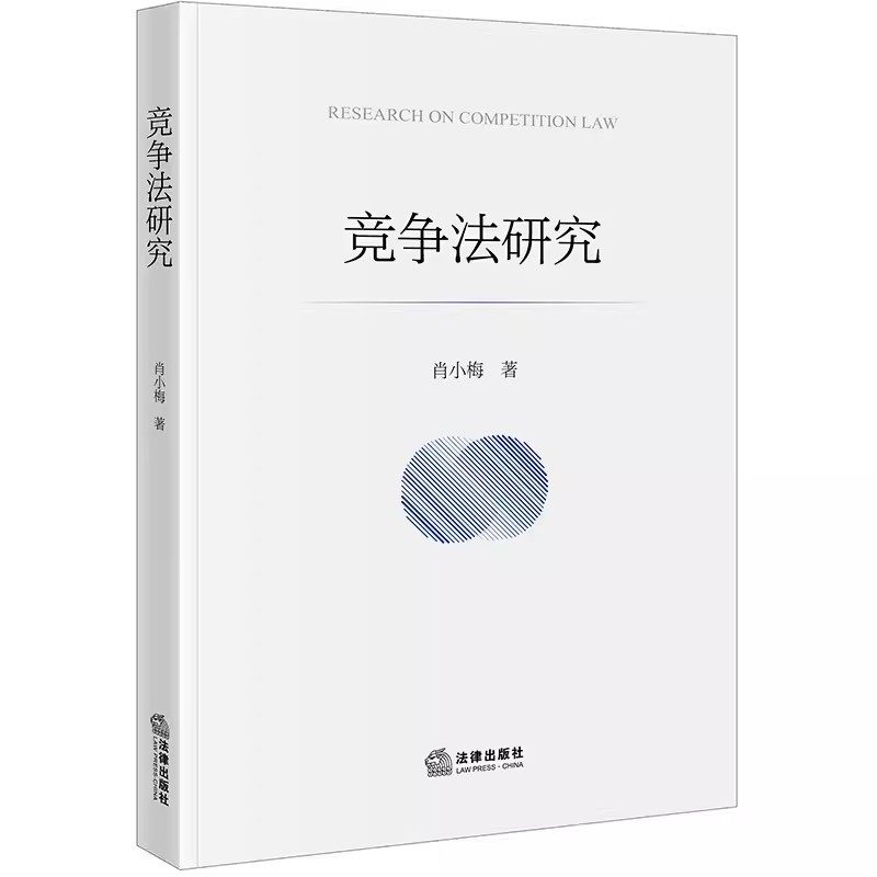 正版包邮  竞争法研究 肖小梅 法律出版社 反垄断法反不正当竞争法相关制度 公平竞争审查制度 垄断协议 行政垄断