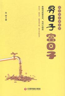 朱辉 书店文学 中国财富出版 正邮 书籍 富日子 社 读乐尔畅销书 穷日子