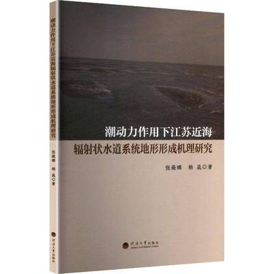 潮动力作用下江苏海辐射状水道系统地形形成机理研究张薇娜 书籍正版河海大学出版社